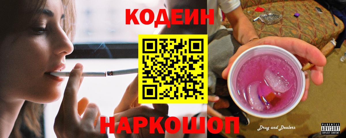 Кодеиновый сироп Lean Purple Drank  Codein напиток Lean (лин)  Воткинск  Вход с VPN 